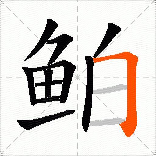 鲌