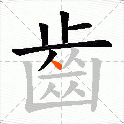齒
