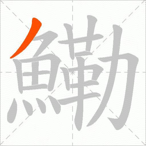 鰳