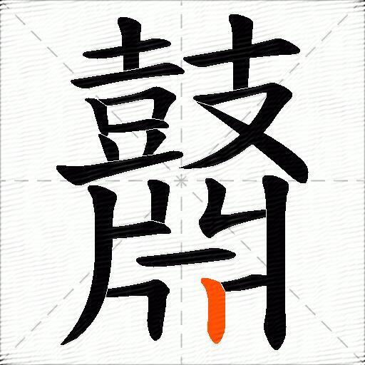 鼘