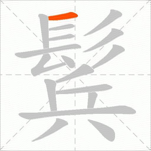 鬂