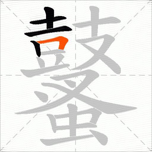 鼜