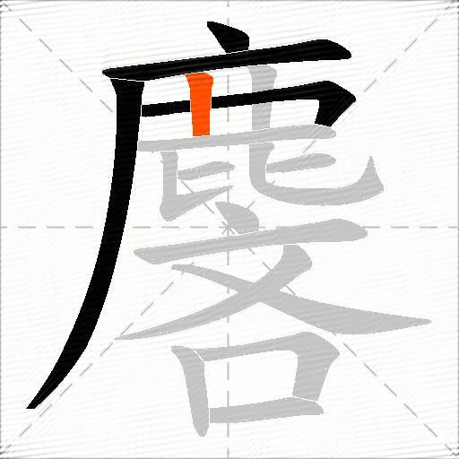 麐