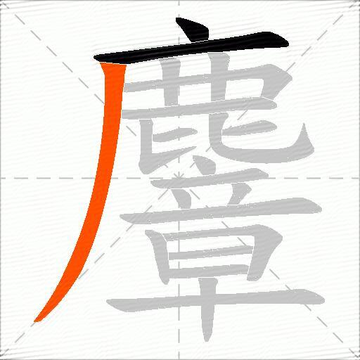 麞