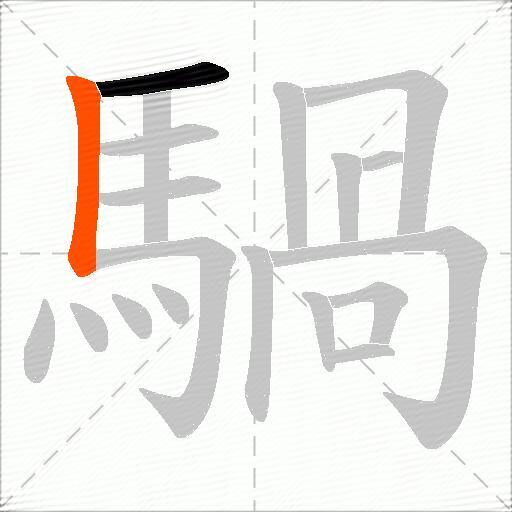 騧