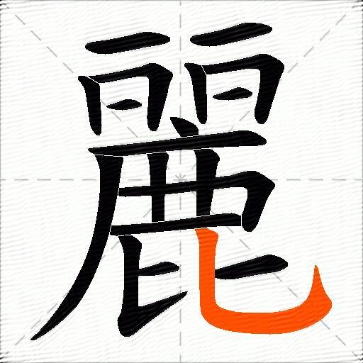 麗