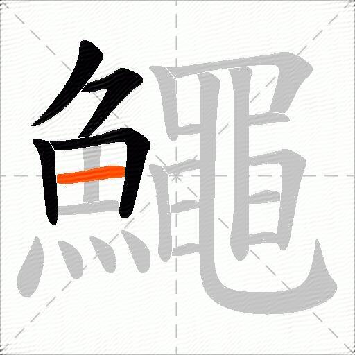 鱦