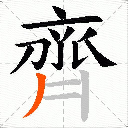 齊