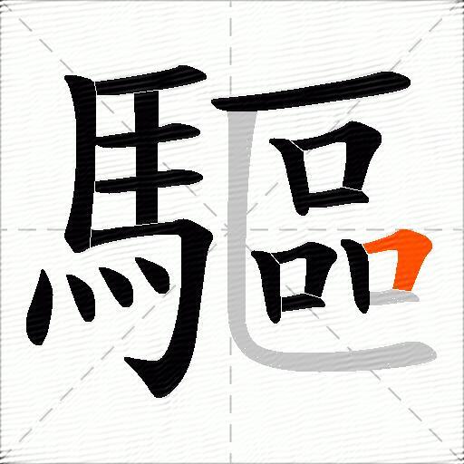 驅