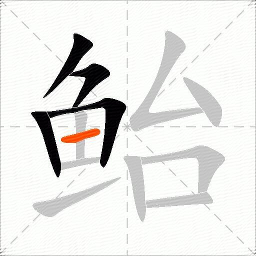 鲐