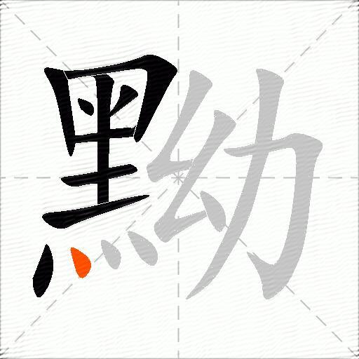 黝