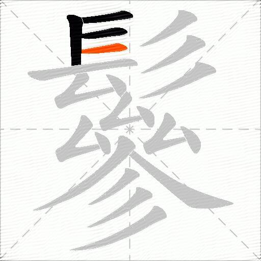 鬖