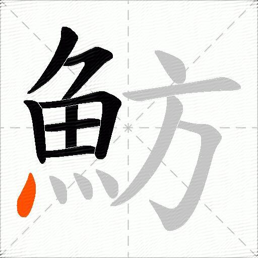 魴