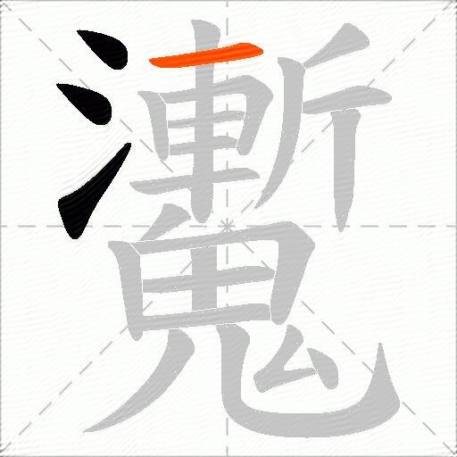 魙