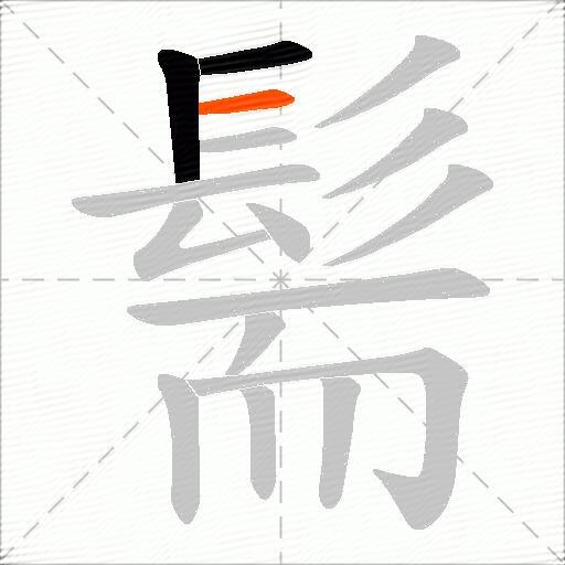 髵