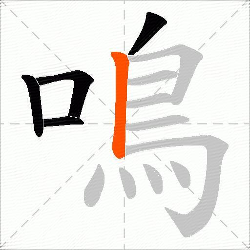鳴