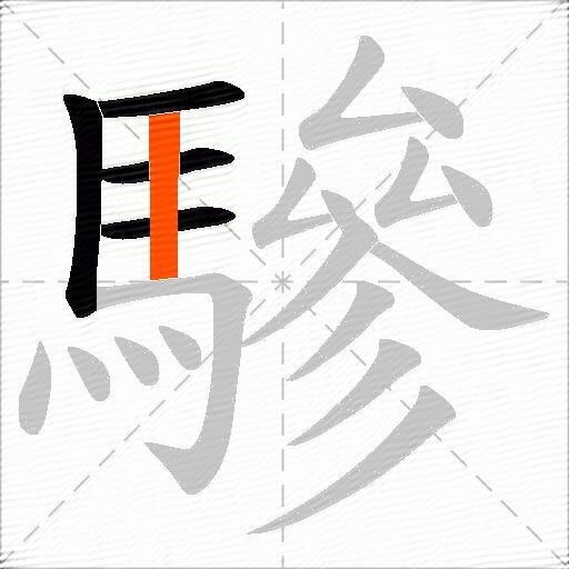 驂