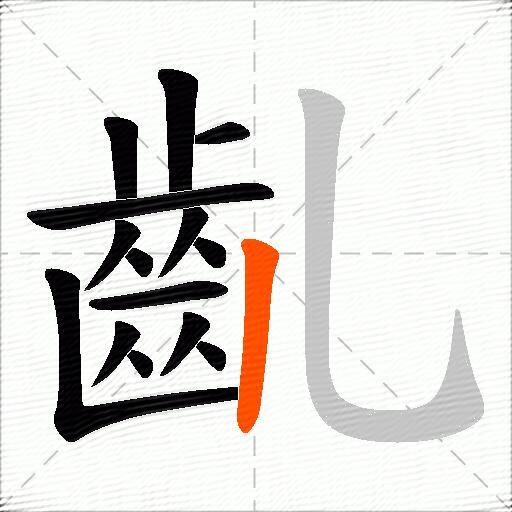 齓