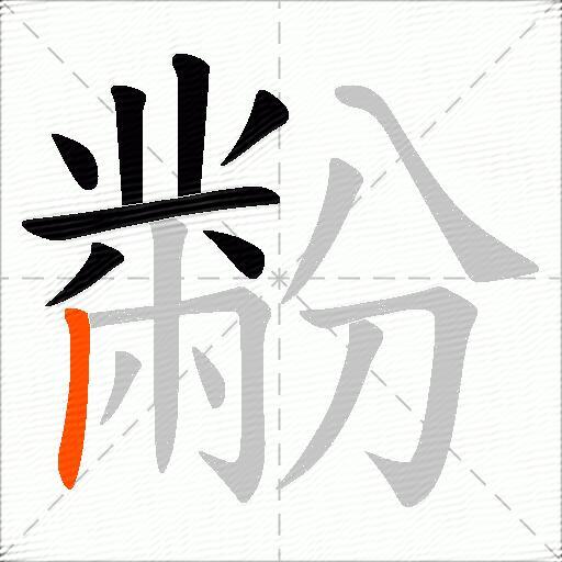 黺