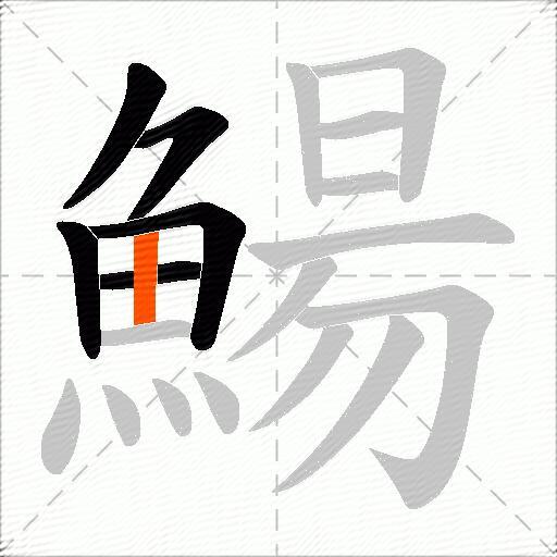 鰑