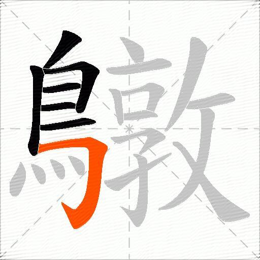 鷻