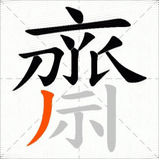 齋