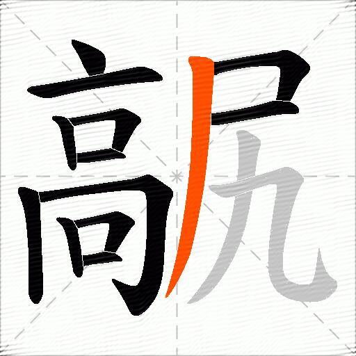 髛