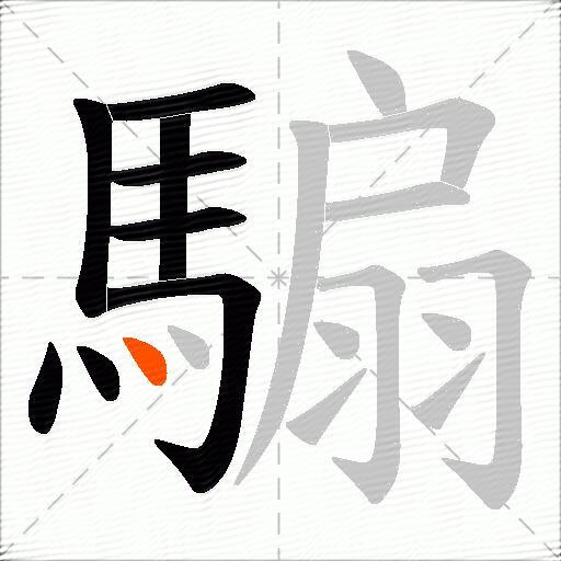 騸