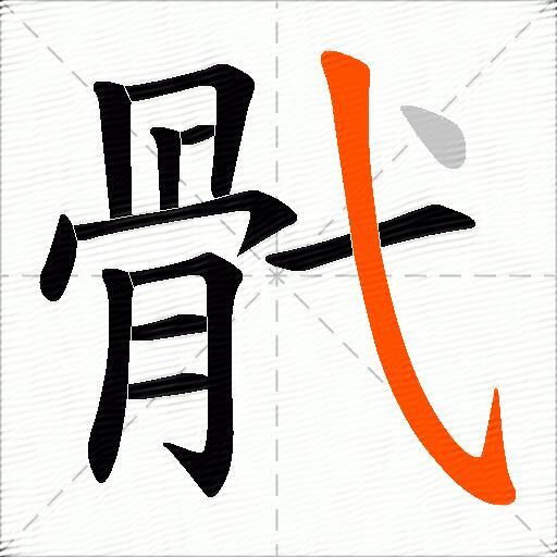 骮