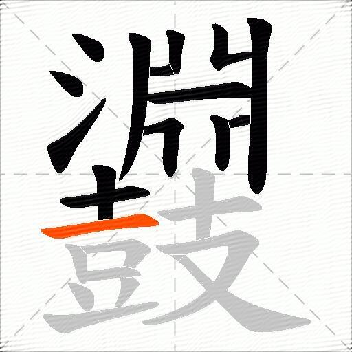 鼝