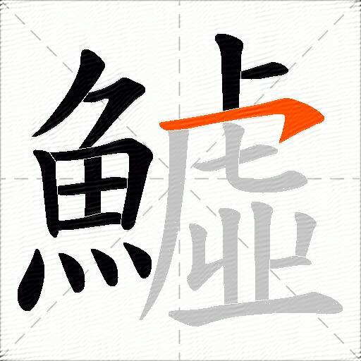 鱋