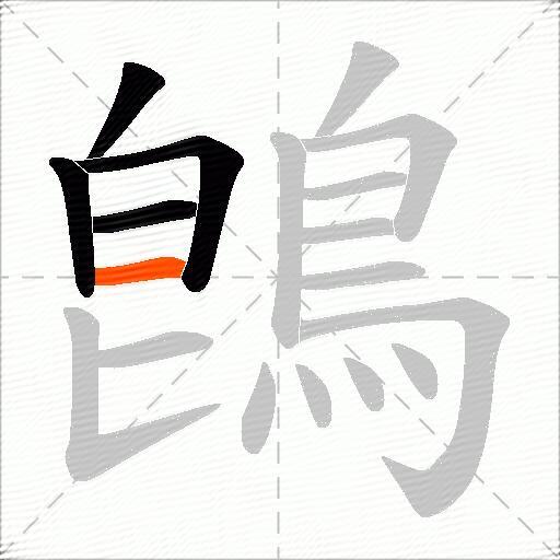 鵖