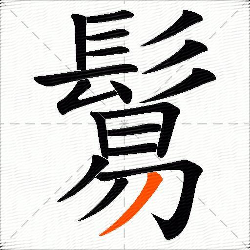 鬄