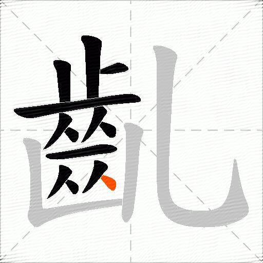 齓