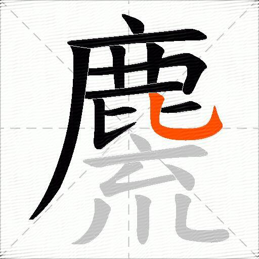 麍