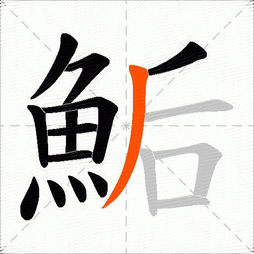 鮜