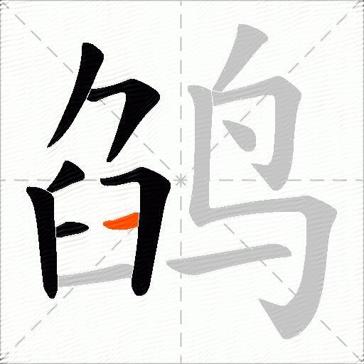 鹐