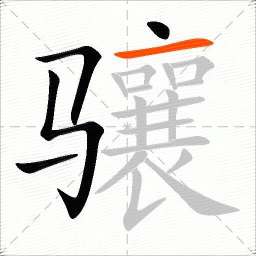 骧