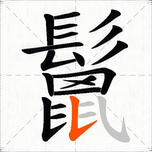 鬛