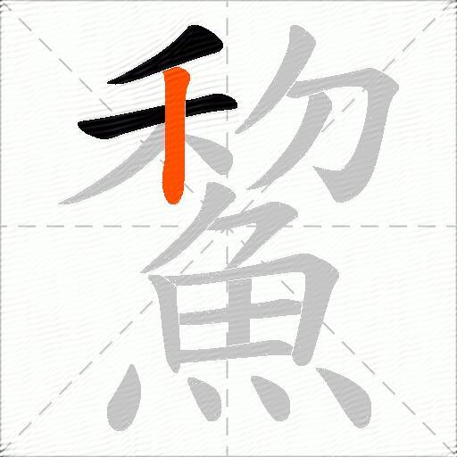 鯬