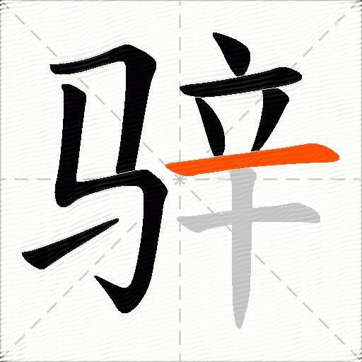 骍