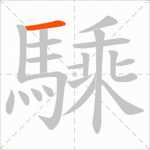 騬