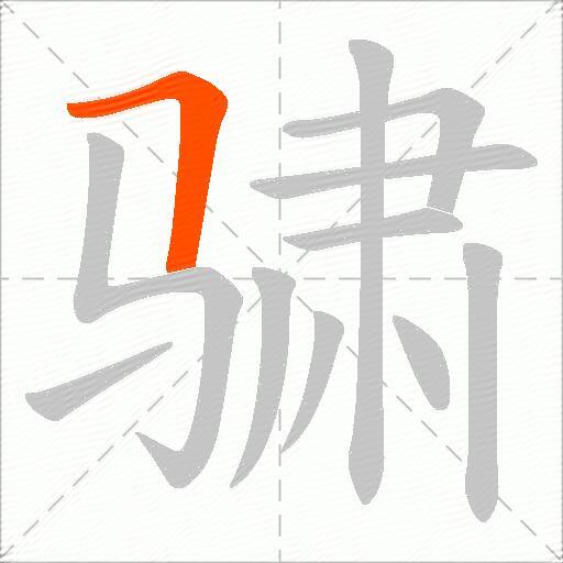 骕