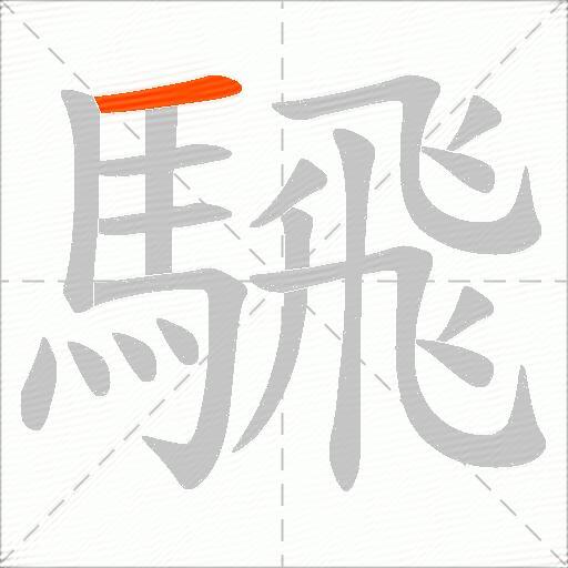 騛