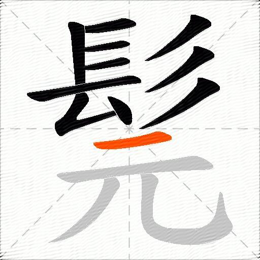 髨