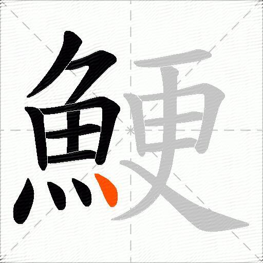鯁