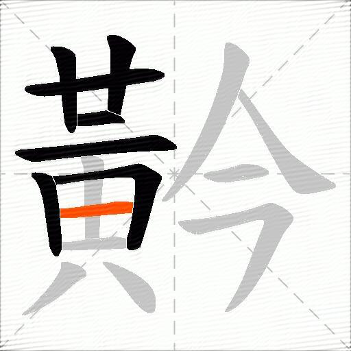 黅