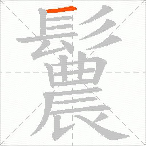 鬞