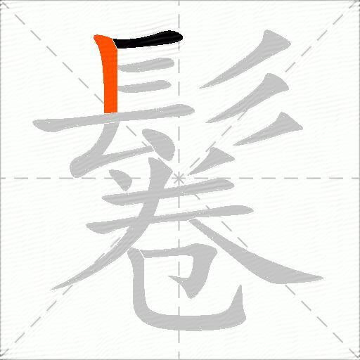 鬈