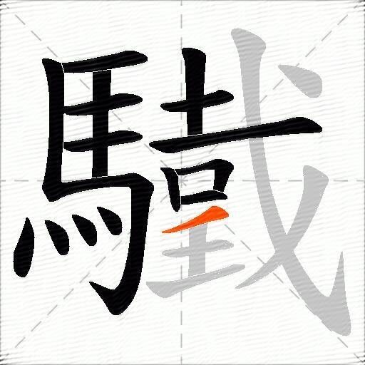 驖